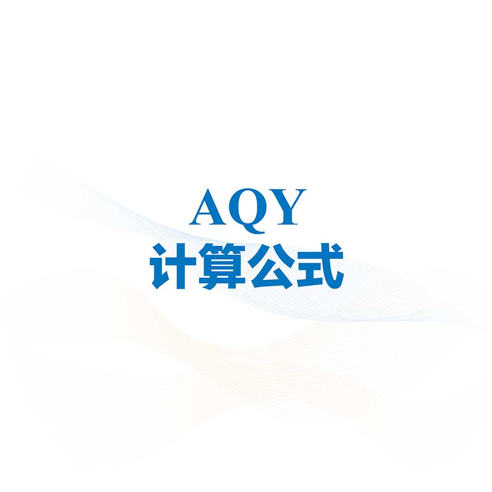 aqy计算公式